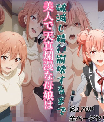【完全無料】【ガハママ】美人で天真爛漫な母娘が破滅し精神崩壊するまで【由比ヶ○唯】｜d_808166
