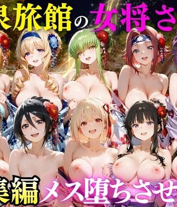 【完全無料】ゆけむり温泉旅館の女将さんをデカチンでメス堕ちさせた話 総集編｜d_808245
