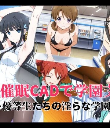 【完全無料】催●CADで学園支配 〜優等生たちの淫らな学園生活〜｜d_808456