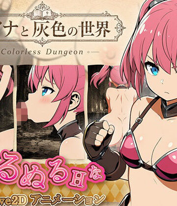【完全無料】リアナと灰色の世界｜d_808507
