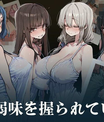 【完全無料】人妻は弱味を握られている｜d_808513