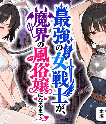 【完全無料】最強のスク水女戦士が、魔界の風俗嬢になるまで｜d_808593