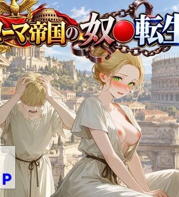 【完全無料】古代ローマ帝国の●隷転生したら、エロすぎた〜｜d_808639