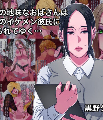 【完全無料】43歳の地味なおばさんは24歳のイケメン彼氏に染められてゆく…｜d_808640
