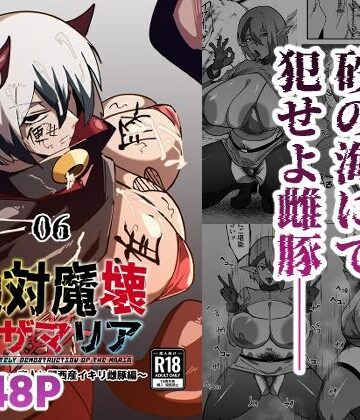 【完全無料】絶対魔壊ブザマリア06〜デッッッ…魔人と関西産イキリ雌豚編〜｜d_808727