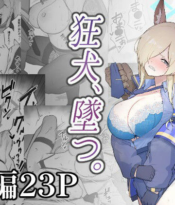 【完全無料】狂犬、堕つ。｜d_808765