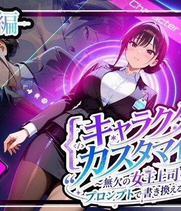 【完全無料】キャラクター・カスタマイズ 〜無欠の女王上司を、プロンプトで書き換える二週間〜_前編｜d_808829