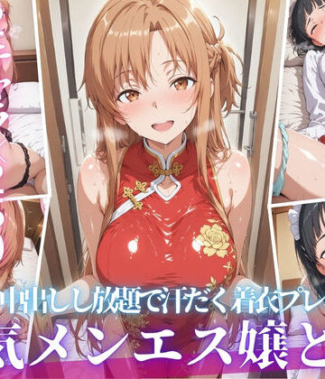 【完全無料】あの人気メンエス嬢と汗だく着衣コスハメSEX｜d_808991