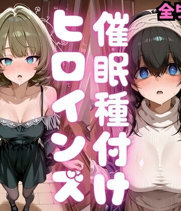 【完全無料】催●種付けヒロインズ 高〇楓＆鷺沢〇香編｜d_808992