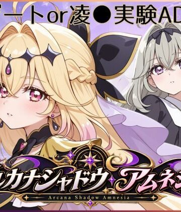【完全無料】アルカナシャドウ・アムネシア｜d_809014