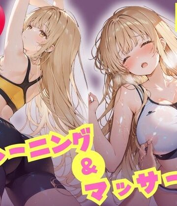 【完全無料】えちえちトレーニング＆マッサージ 汗だくぬるぬる天使様 椎名真昼｜d_809172