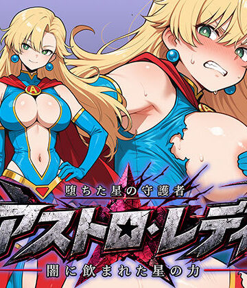 【完全無料】堕ちた星の守護者 アストロ・レディ 闇に飲まれた星の力｜d_809239