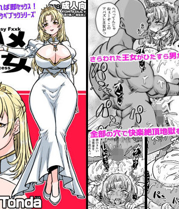 【完全無料】即ハメ王女｜d_809355