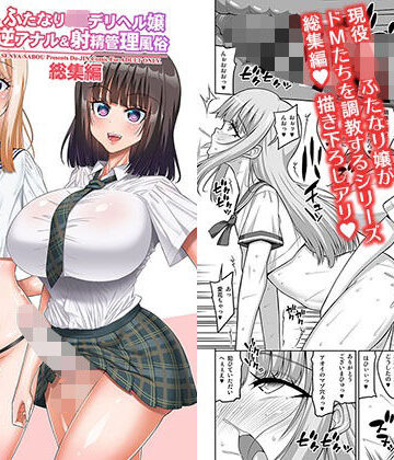 【完全無料】ふたなりJ◯デリヘル嬢 逆アナル＆射精管理風俗 総集編｜d_809500