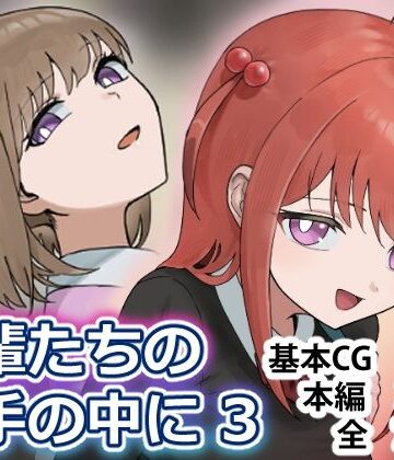 【完全無料】後輩たちの手の中に3｜d_809571