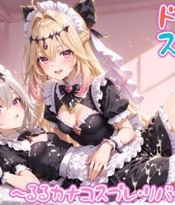 【完全無料】【めちゃシコ】超ドスケベ怪盗 〜るるカナコスプレ・リバース〜｜d_809588