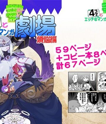 【完全無料】もんむす・くえすと！4コマとエッチなマンガ劇場煩悩編｜d_809608