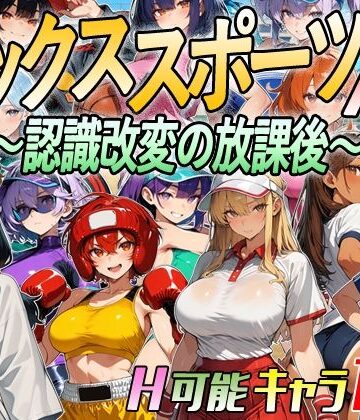 【完全無料】【アニメ＆ボイス】セックススポーツAV 〜認識改変の放課後〜｜d_809666