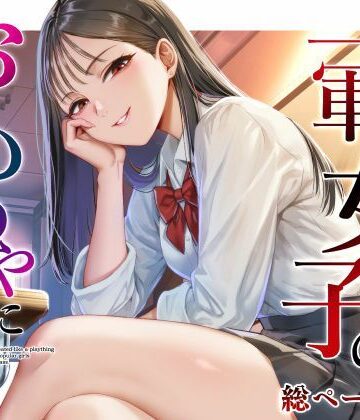 【完全無料】クラスの一軍女子のおもちゃになった…｜d_809690