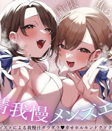 【完全無料】【極限焦らし】【射精我慢メンズエステ】W意地悪セラピストによる我慢汁ダラダラ（はーと）幸せホルモンドクドク（はーと）マッサージ【CV分倍河原シホ】【CV乙倉ゅい】｜d_809696
