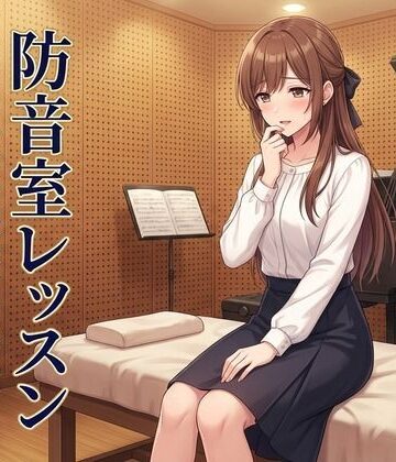 【完全無料】防音室レッスン 〜声だけは、彼のものだった〜｜d_809797