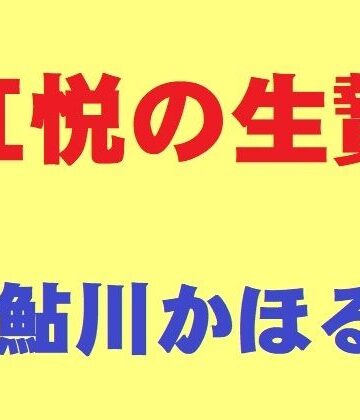 【完全無料】肛悦の生贄｜d_809859