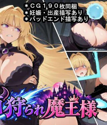 【完全無料】首狩られ魔王様〜勇者に首を落とされた魔王様の体をこっそり孕み袋にしちゃうRPG〜｜d_809936