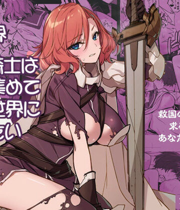 【完全無料】異世界性騎士は〇〇集めて元の世界に帰りたい｜d_810168