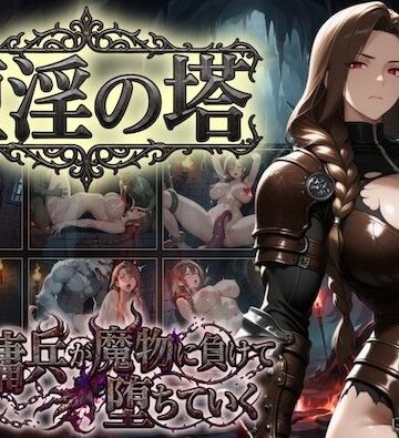 【完全無料】堕淫の塔〜女傭兵が魔物に負けて堕ちていく〜｜d_810217