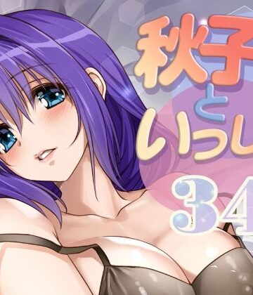 【完全無料】秋子さんといっしょ34｜d_810336
