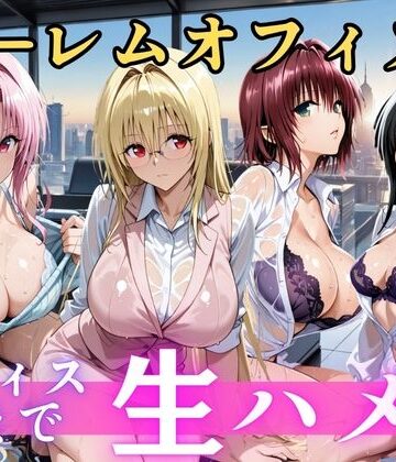 【完全無料】朝から晩までハーレムオフィス 【Tol○veる】｜d_810389