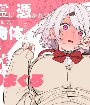 【完全無料】悪霊に憑かれてHできる身体になった僕がお姉ちゃんとヤリまくる話｜d_810463