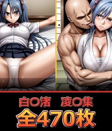 【完全無料】白〇渚 凌〇集｜d_810497