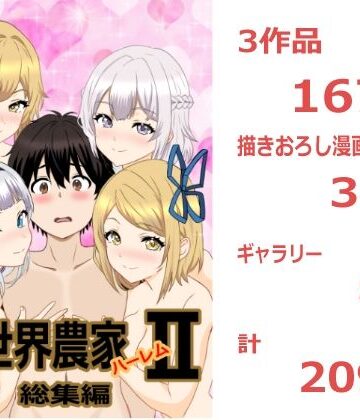 【完全無料】のんのんのんびり異世界農家ハーレム 総集編II｜d_810547