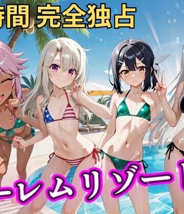 【完全無料】朝から晩までハーレムリゾート 【プリ○マ☆イリヤ】｜d_810577