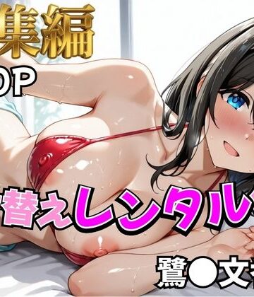 【完全無料】【ア○マス】着せ替えレンタル彼女〜鷺沢○香編〜【総集編】｜d_810637