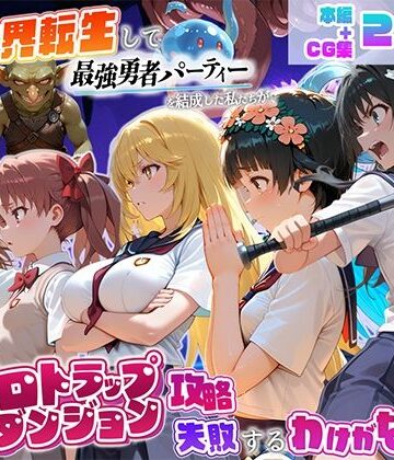 【完全無料】異世界転生して最強勇者パーティーを結成した私がエロトラップダンジョン攻略に失敗するわけがない！科学編｜d_810687
