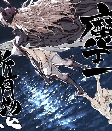 【完全無料】異世界の医師3 不感症の魔王 所有物に堕つ！！｜d_810780