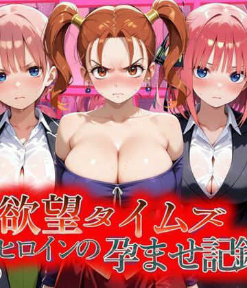 【完全無料】欲望タイムズ ヒロインの孕ませ記録〜ゼシカ・一花・二乃〜セリフ付｜d_810808
