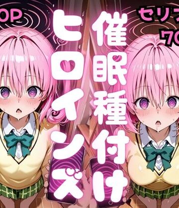 【完全無料】【セリフ付き】催●種付けヒロインズ ナ●＆モ●編｜d_810858