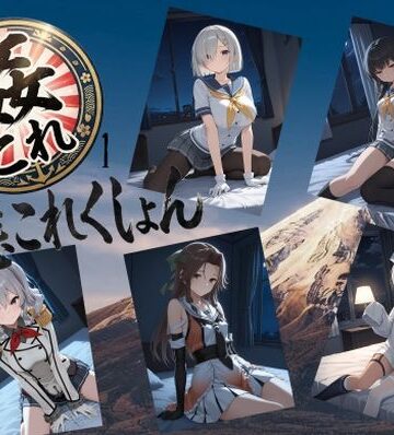 【完全無料】姦これ1｜d_811067