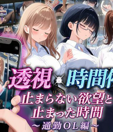 【完全無料】【スマホ対応】透視×時間停止 止まらない欲望と止まった時間〜通勤OL編〜｜d_811295