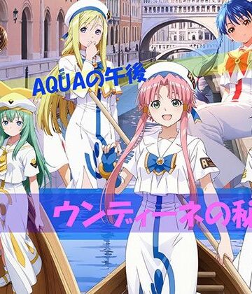 【完全無料】【CG500枚！】AQUAの午後 ウンディーネの秘密｜d_811313
