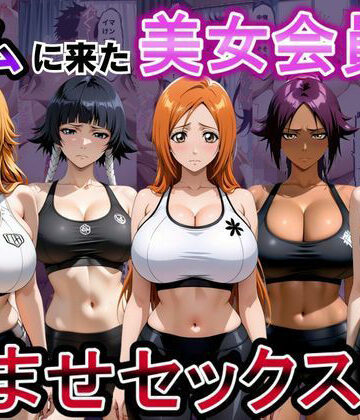 【完全無料】ジムに来た美女会員と孕ませセックスした話 ブリーチ編｜d_811355