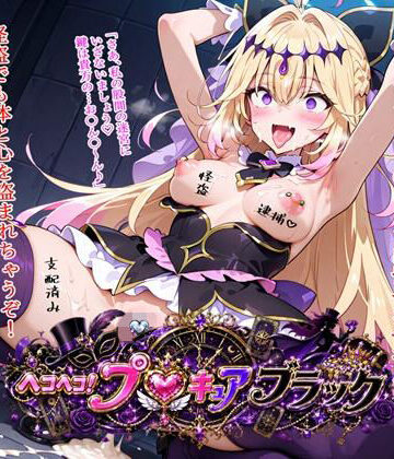 【完全無料】ヘコヘコ！プ〇キュア ブラック｜d_811698