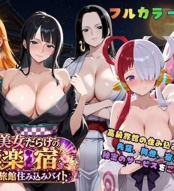 【完全無料】浴衣美女だらけの極楽宿〜魅惑の旅館住み込みバイト〜｜d_811767