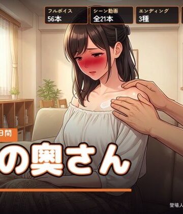 【完全無料】隣の奥さん 〜夏の三十日間〜｜d_811813