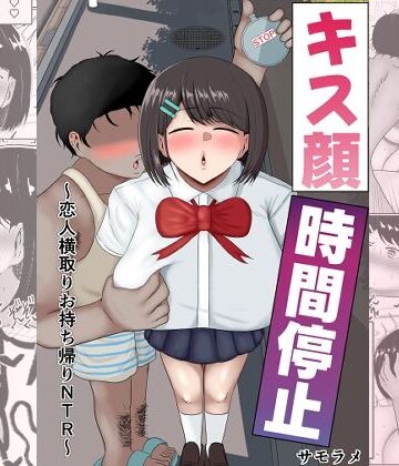 【完全無料】キス顔時間停止〜恋人横取りお持ち帰りNTR〜｜d_811892