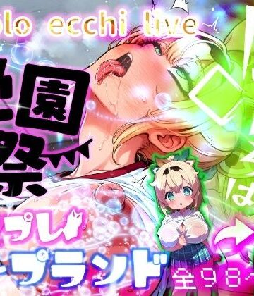【完全無料】ほろえっちらいぶ 風◯いろは 学祭！コスプレソープランド…でござる｜d_811906