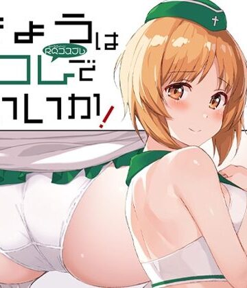 【完全無料】きょうはコレでいいか！｜d_812032